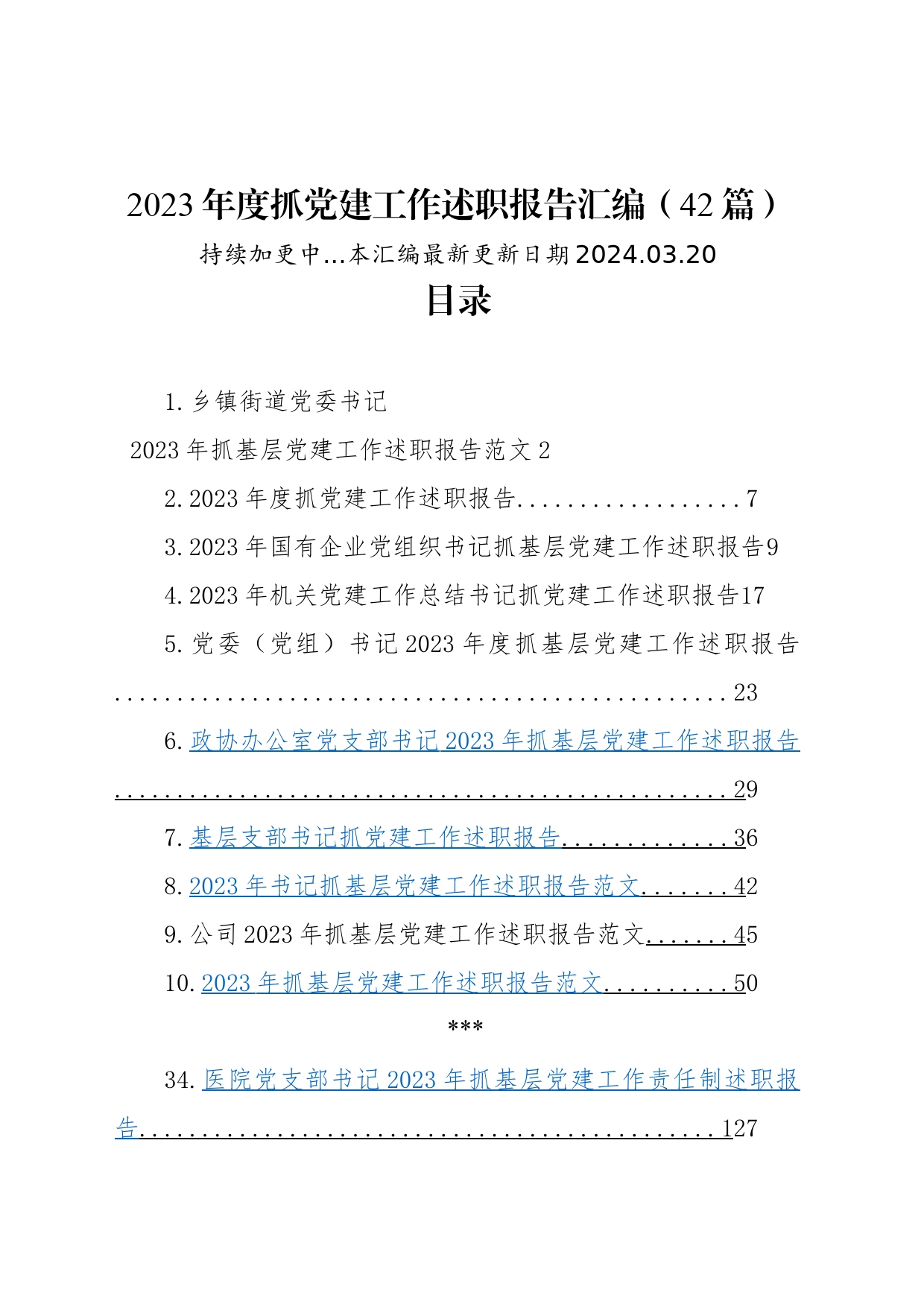 【42篇】2023年度抓基层党建工作述职报告汇编（基层党支部书记、国有企业公司、党组、乡镇街道街道、社区、市等、党工委书记）20240320_第1页