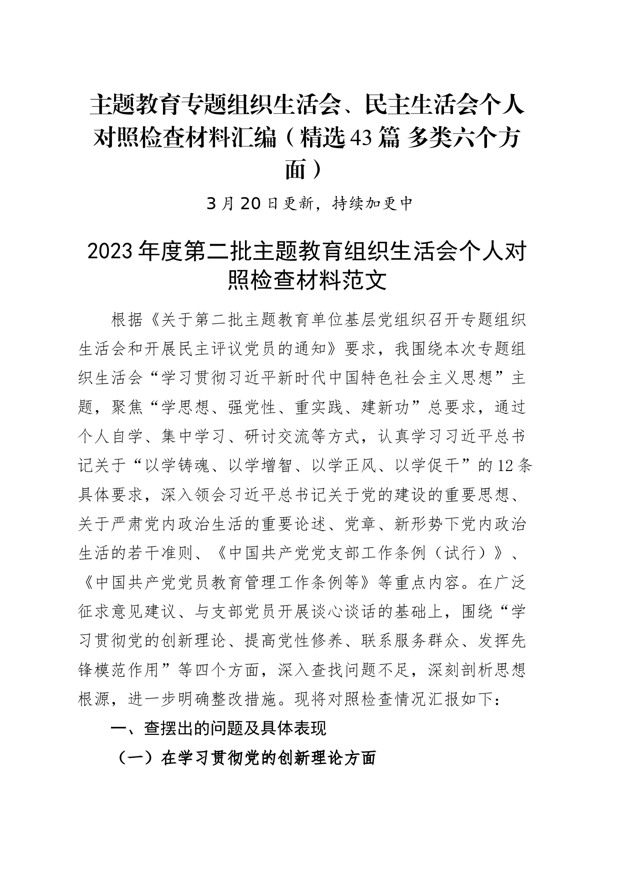 【精选45篇】2023年度主题教育专题民主生活会、组织生活会个人对照检查材料精选范文汇编（六个方面自查查摆检视剖析第二批次个人等新四个方面）20240320_第1页