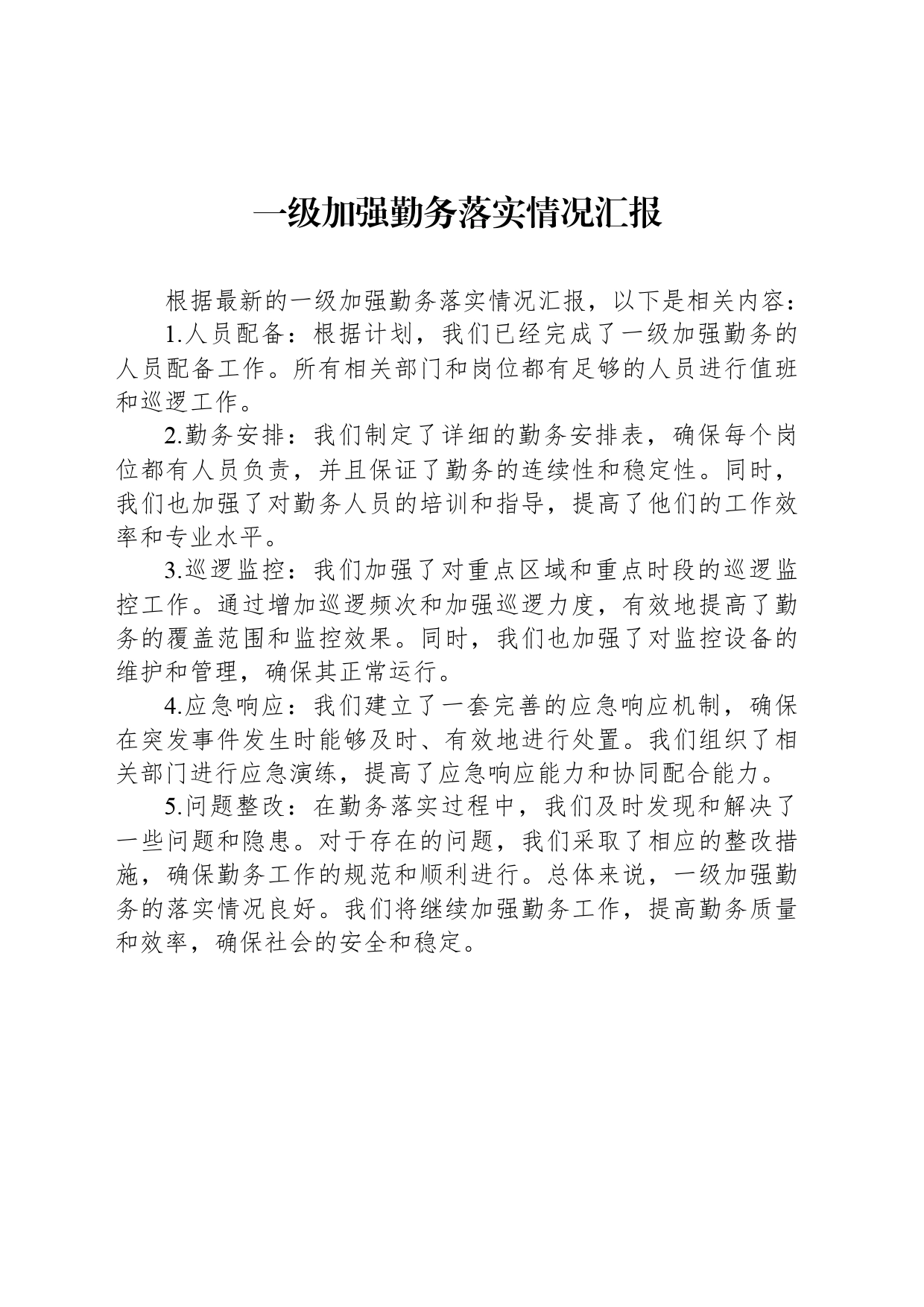 一级加强勤务落实情况汇报_第1页