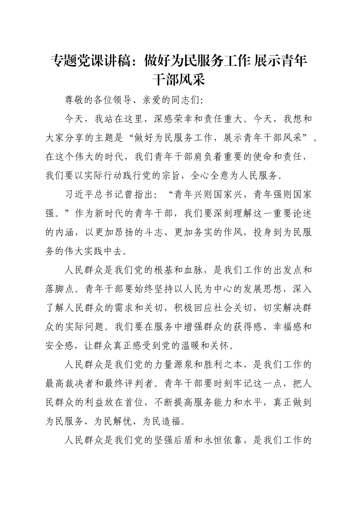 专题党课讲稿：做好为民服务工作 展示青年干部风采_第1页