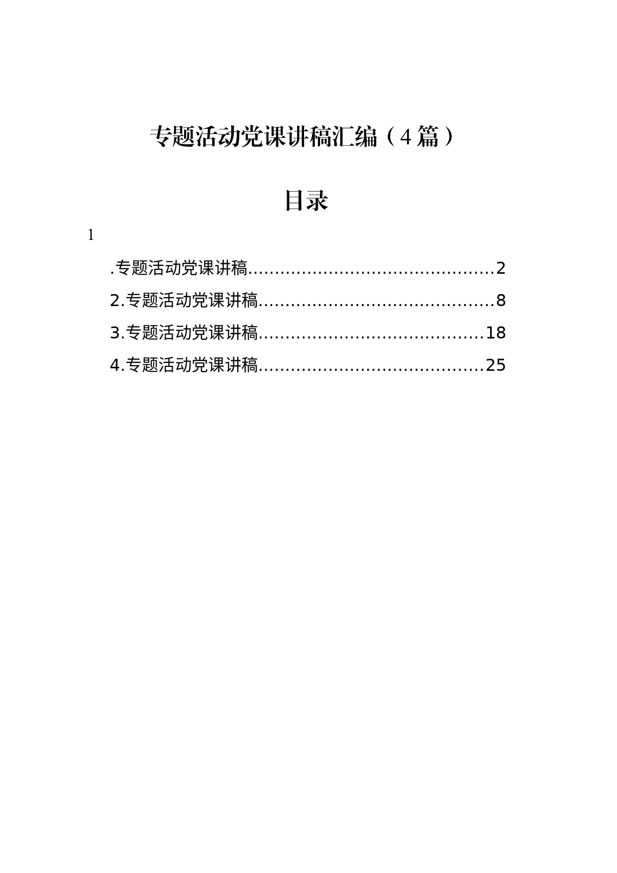 专题活动党课讲稿汇编（4篇）_第1页