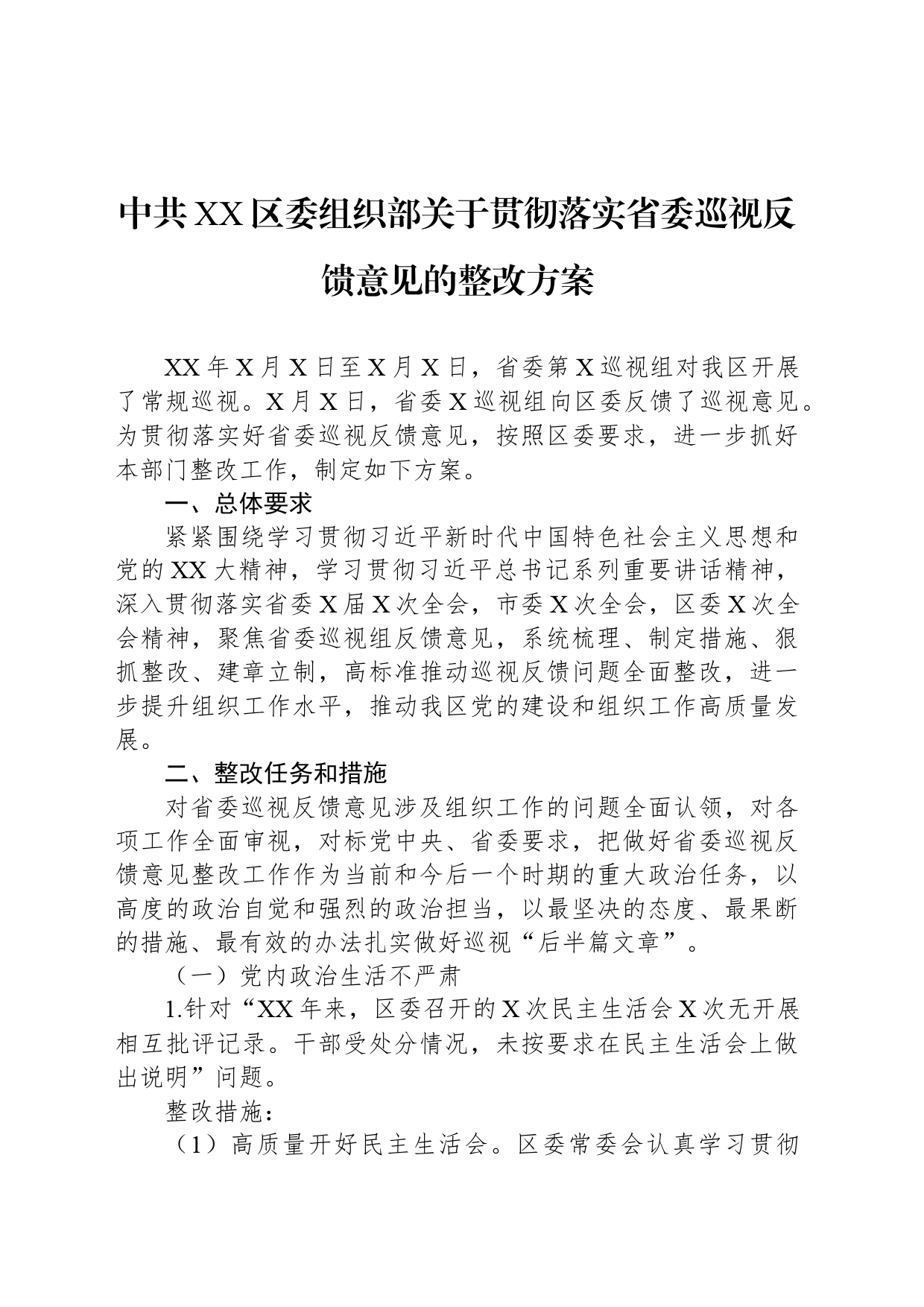 中共XX区委组织部关于贯彻落实省委巡视反馈意见的整改方案_第1页