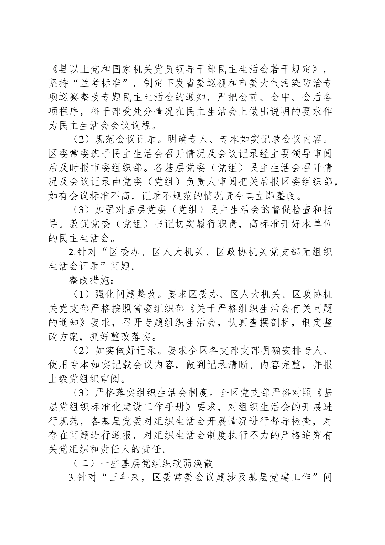 中共XX区委组织部关于贯彻落实省委巡视反馈意见的整改方案_第2页