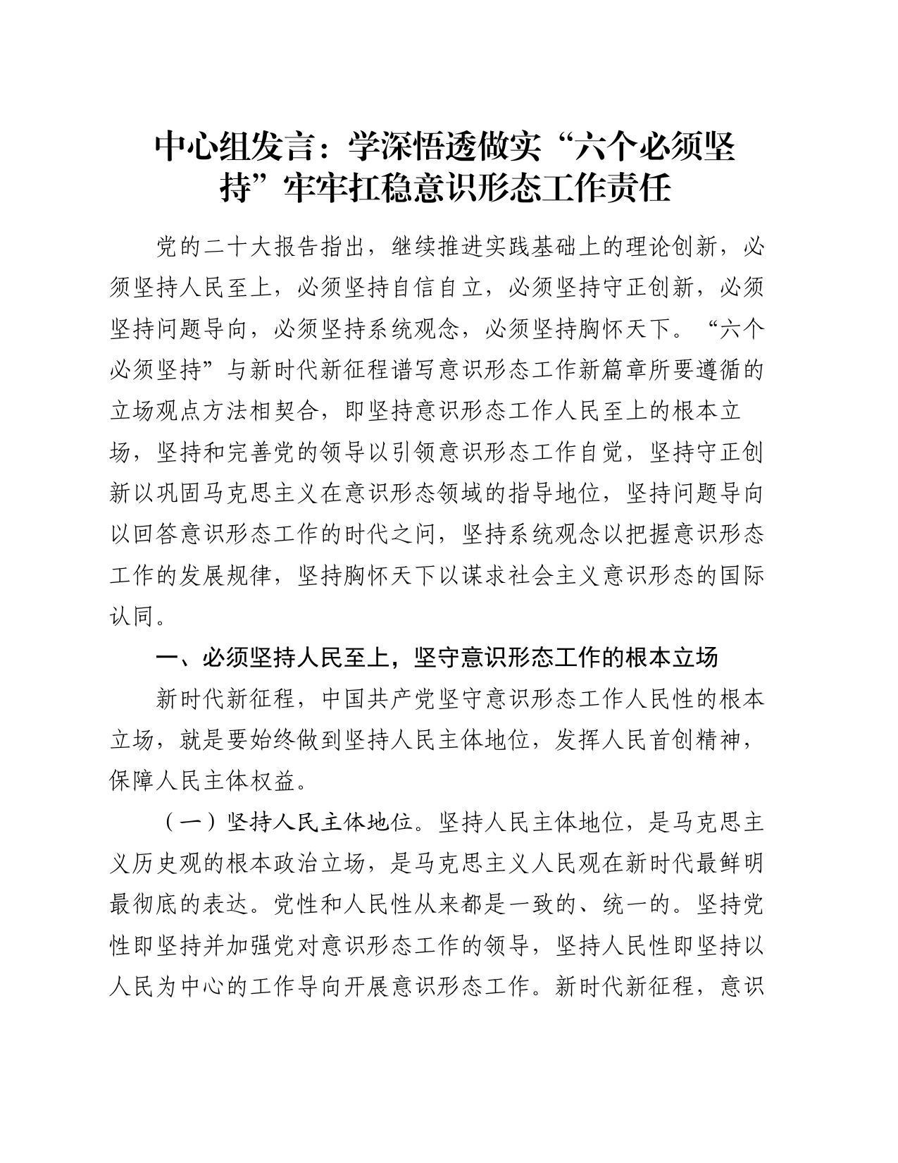 中心组发言：学深悟透做实“六个必须坚持” 牢牢扛稳意识形态工作责任_第1页