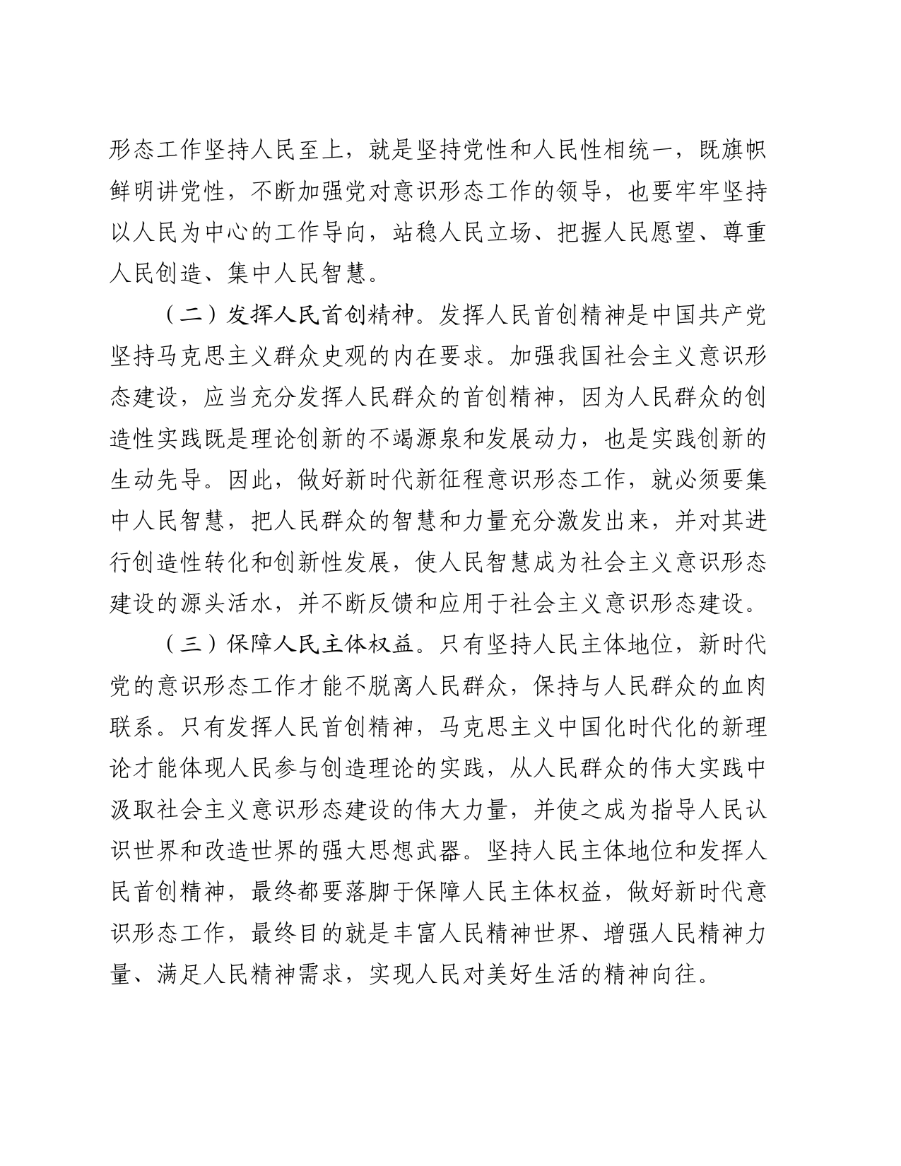 中心组发言：学深悟透做实“六个必须坚持” 牢牢扛稳意识形态工作责任_第2页