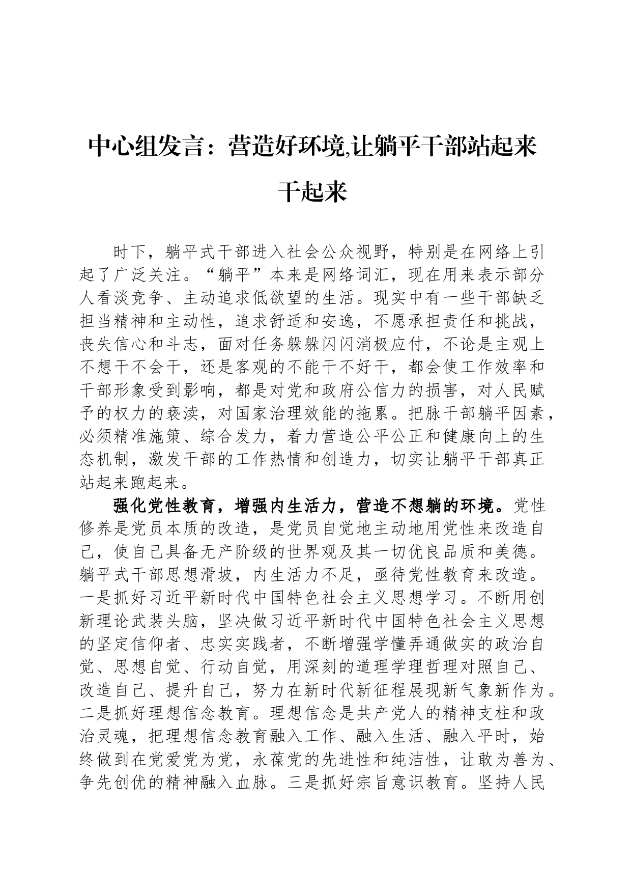 中心组发言：营造好环境,让躺平干部站起来干起来_第1页