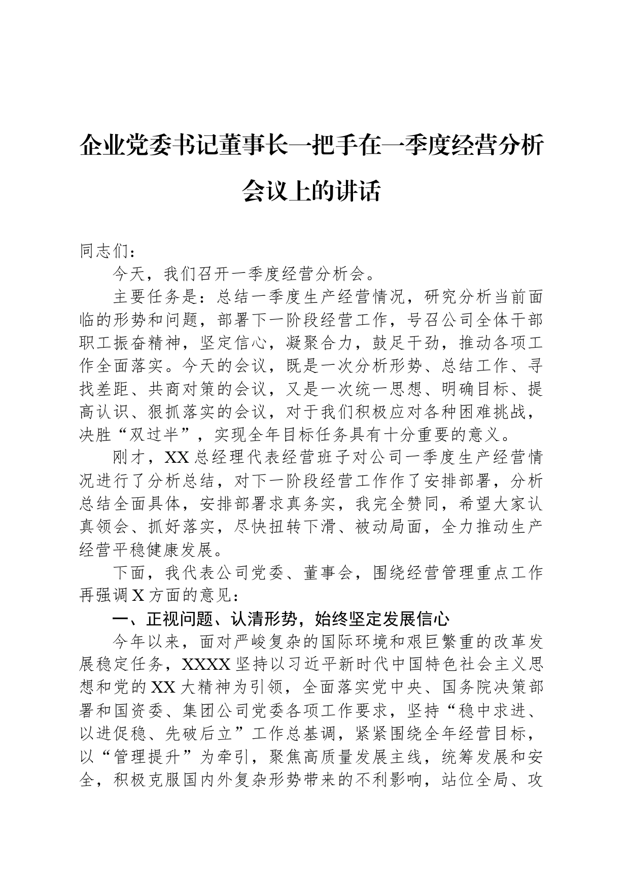 企业党委书记董事长一把手在一季度经营分析会议上的讲话_第1页