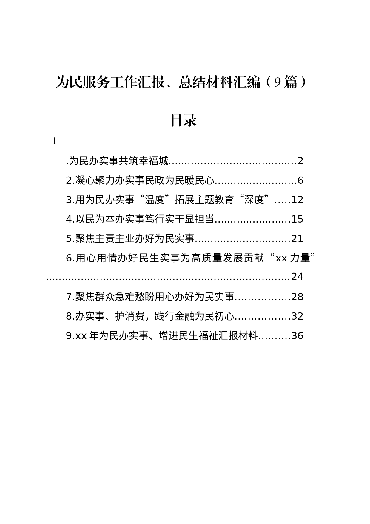 为民服务工作汇报、总结材料汇编（9篇）_第1页