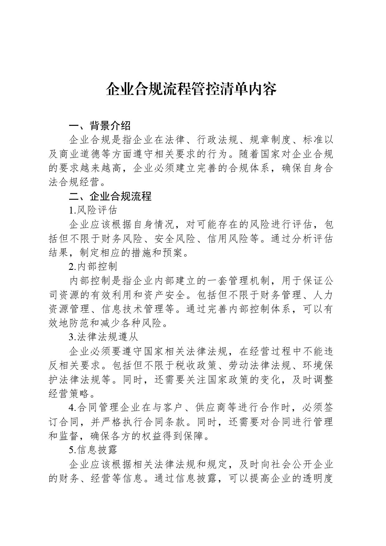 企业合规流程管控清单内容_第1页