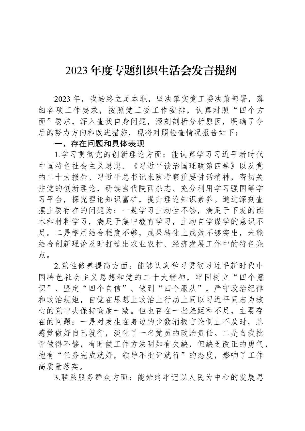 2023年度专题组织生活会发言提纲_第1页