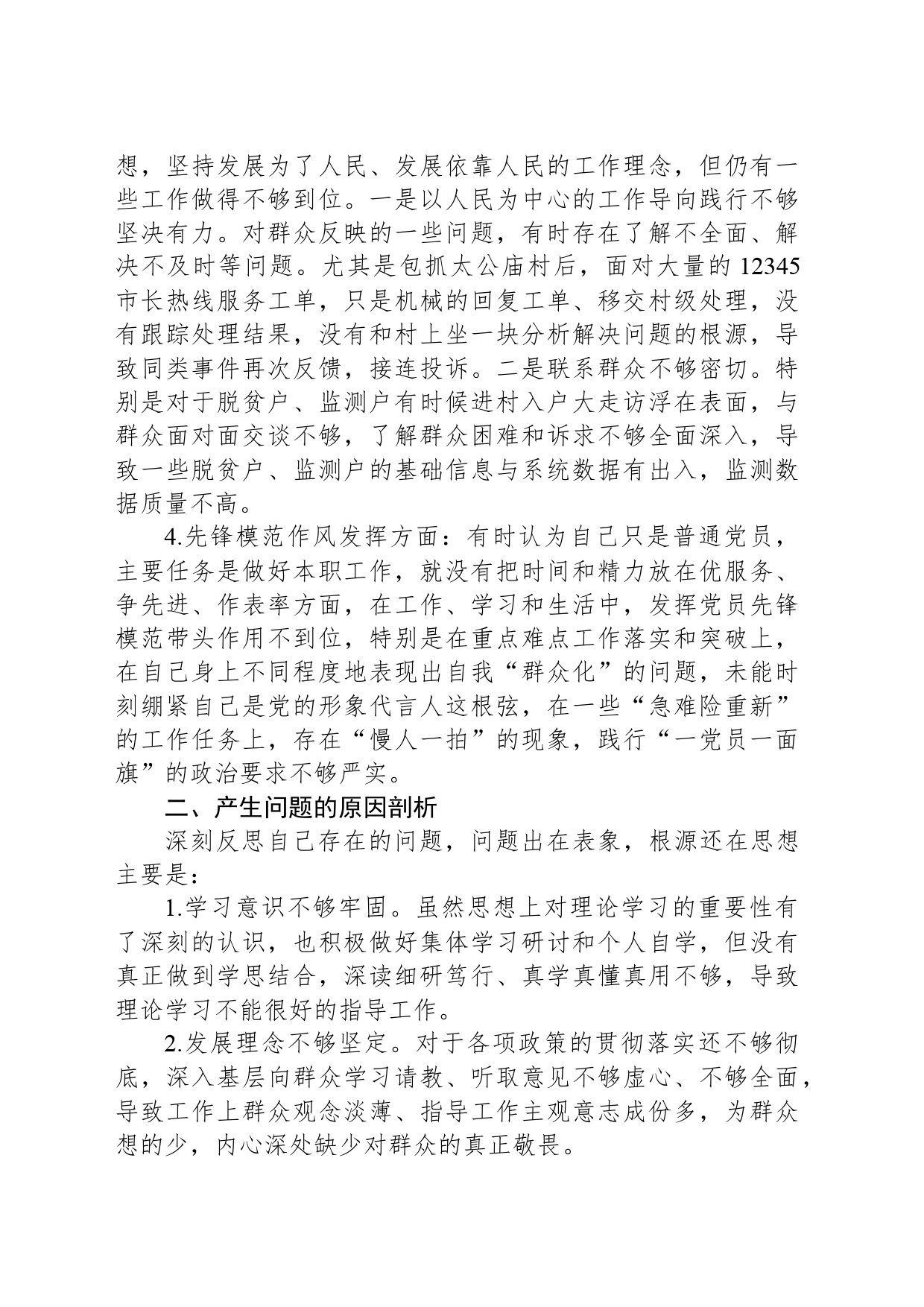 2023年度专题组织生活会发言提纲_第2页