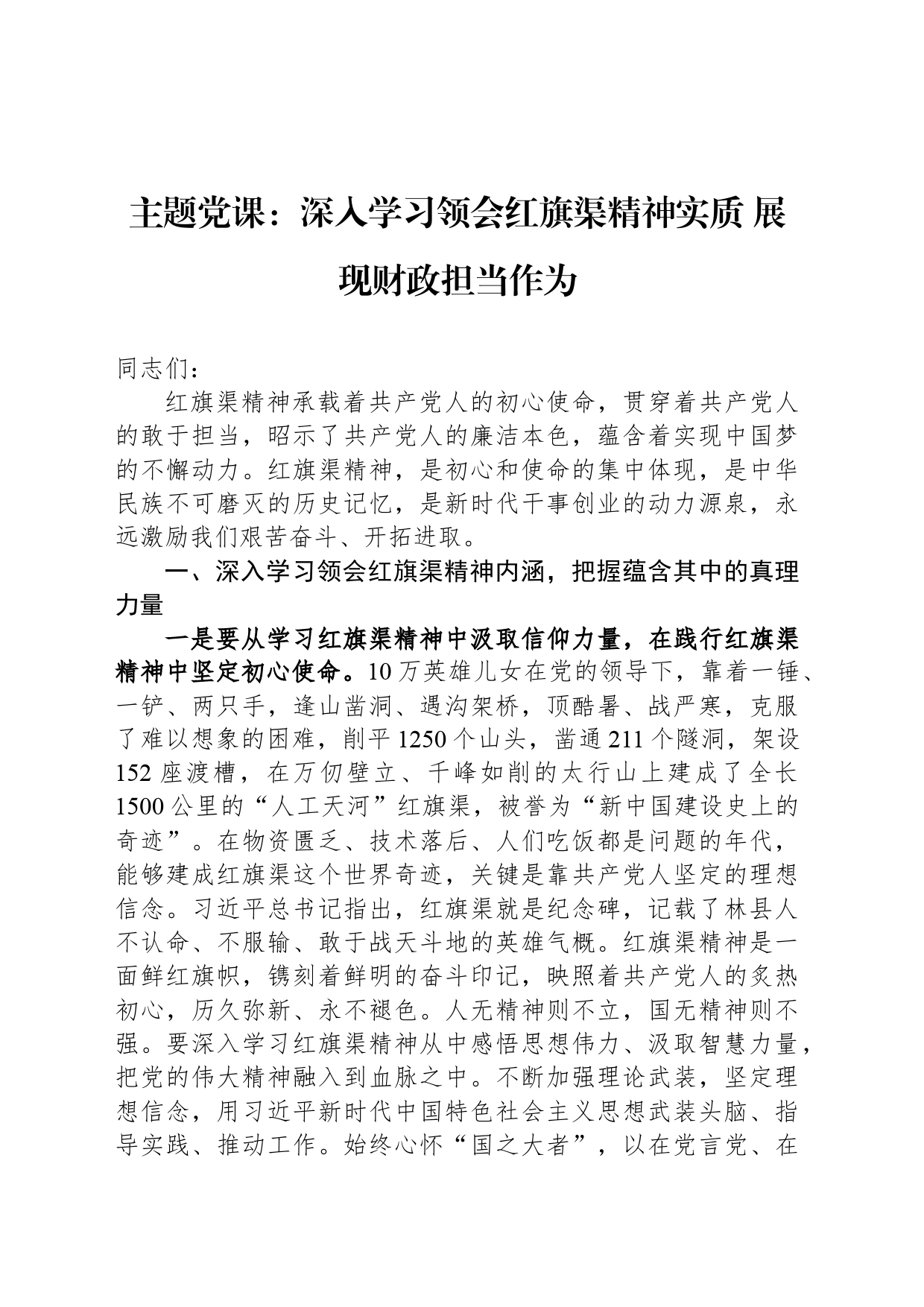 主题党课：深入学习领会红旗渠精神实质 展现财政担当作为_第1页