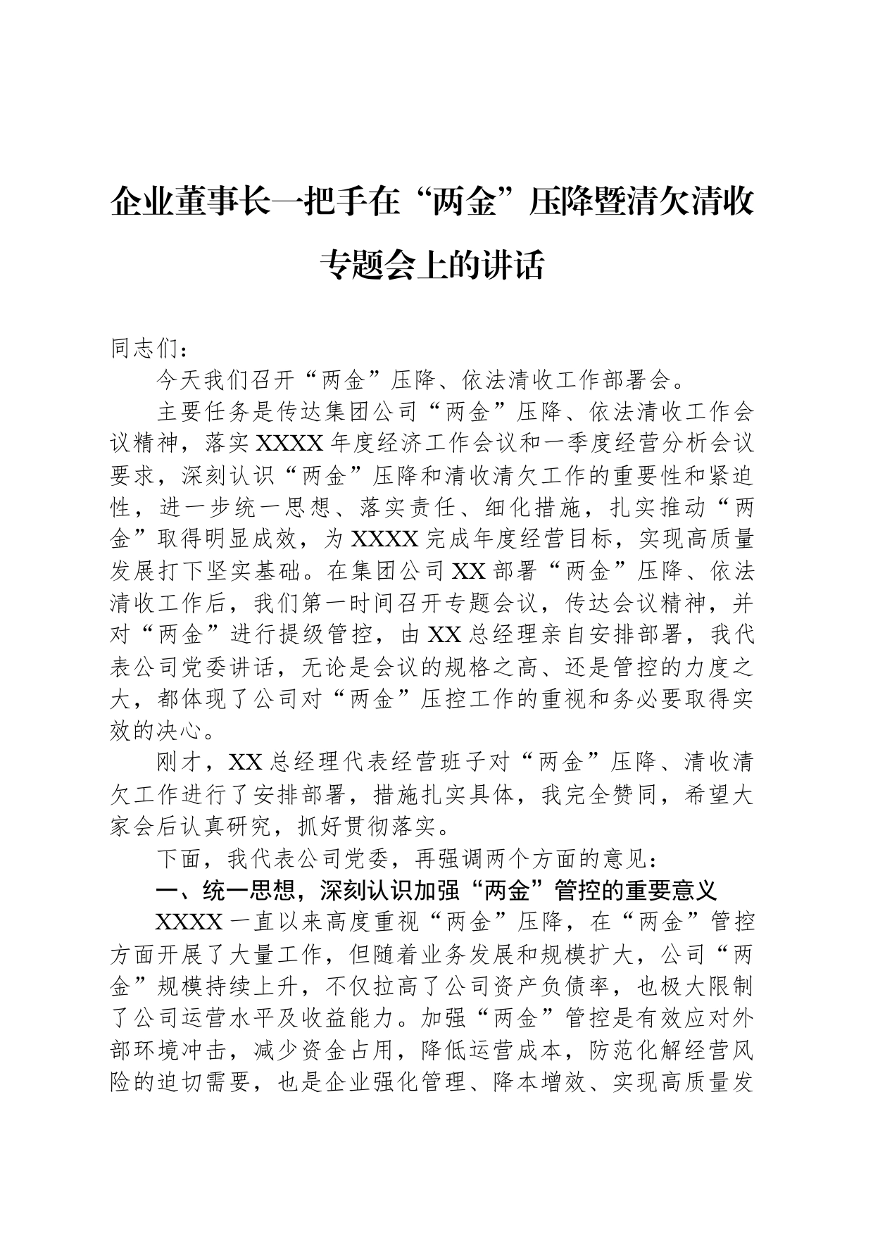 企业董事长一把手在“两金”压降暨清欠清收专题会上的讲话_第1页