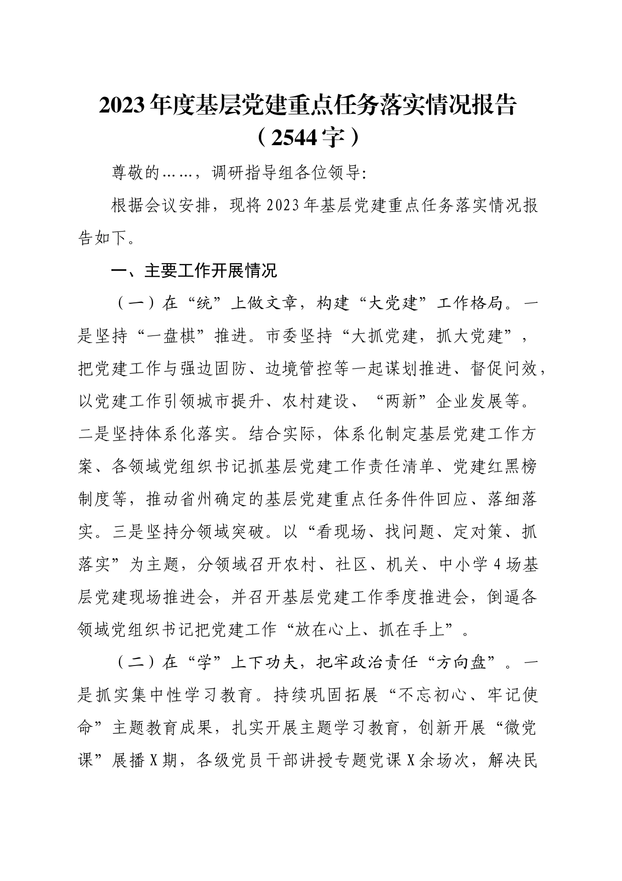 2023年度基层党建重点任务落实情况报告_第1页