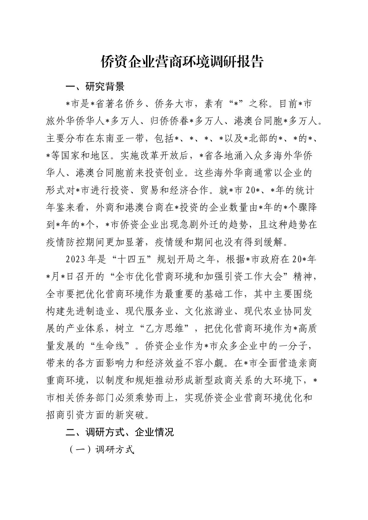 侨资企业营商环境调研报告_第1页