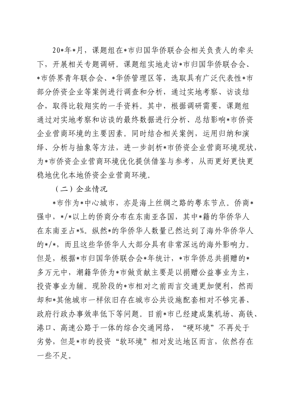 侨资企业营商环境调研报告_第2页