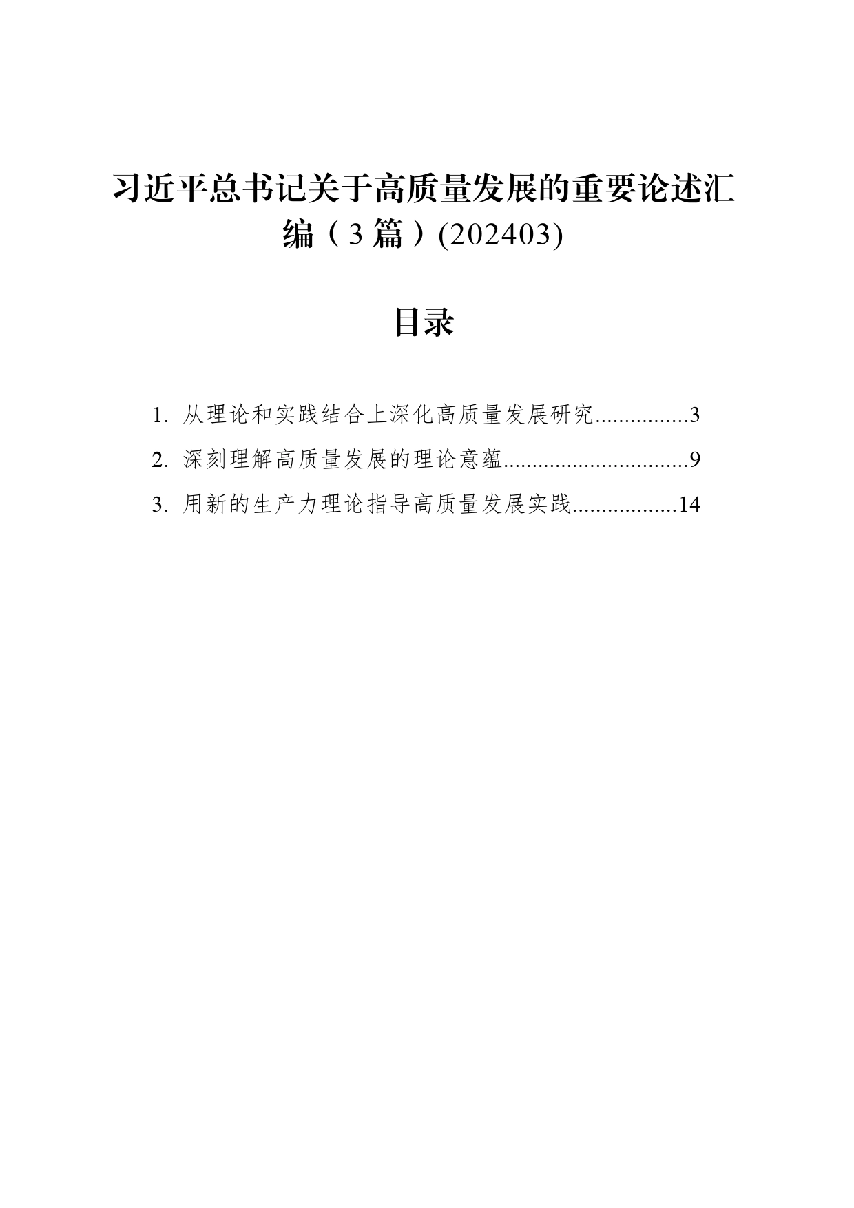 习近平总书记关于高质量发展的重要论述汇编（3篇）(202403)_第1页