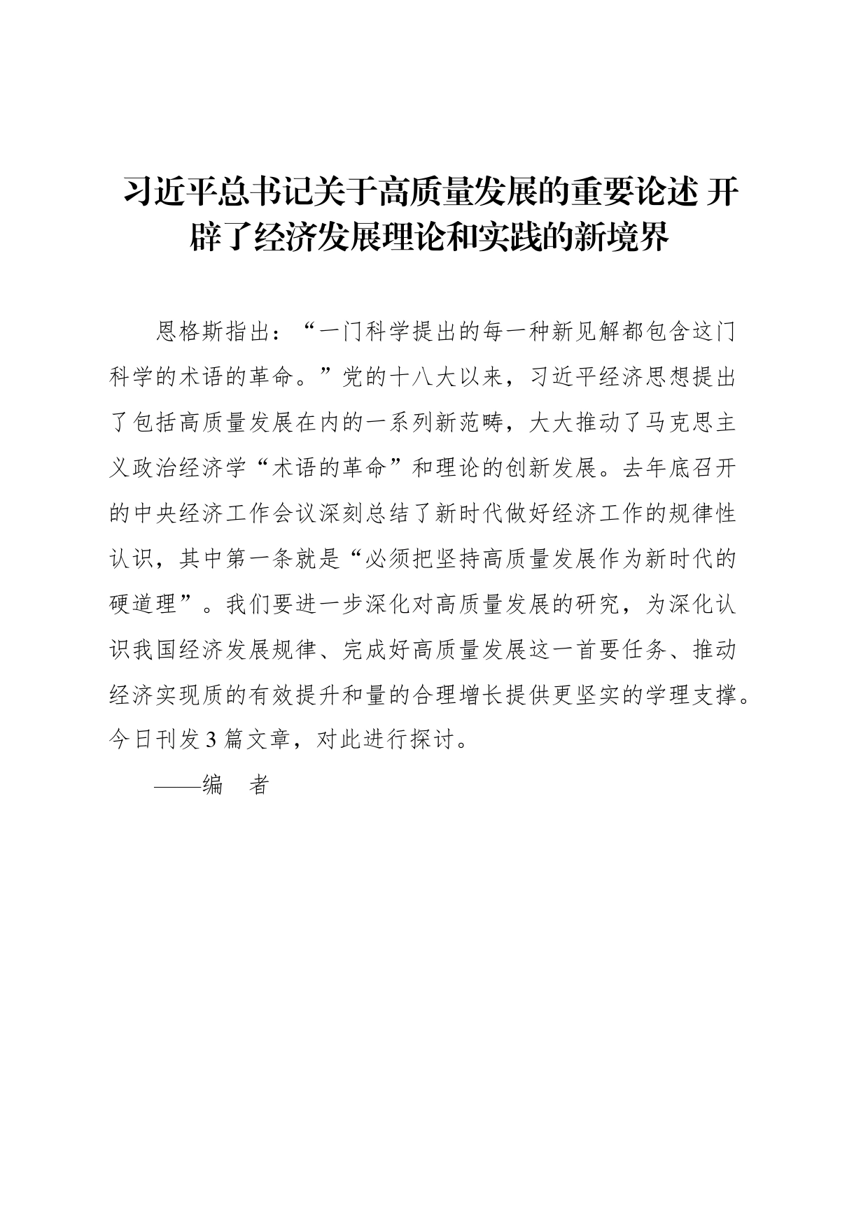 习近平总书记关于高质量发展的重要论述汇编（3篇）(202403)_第2页