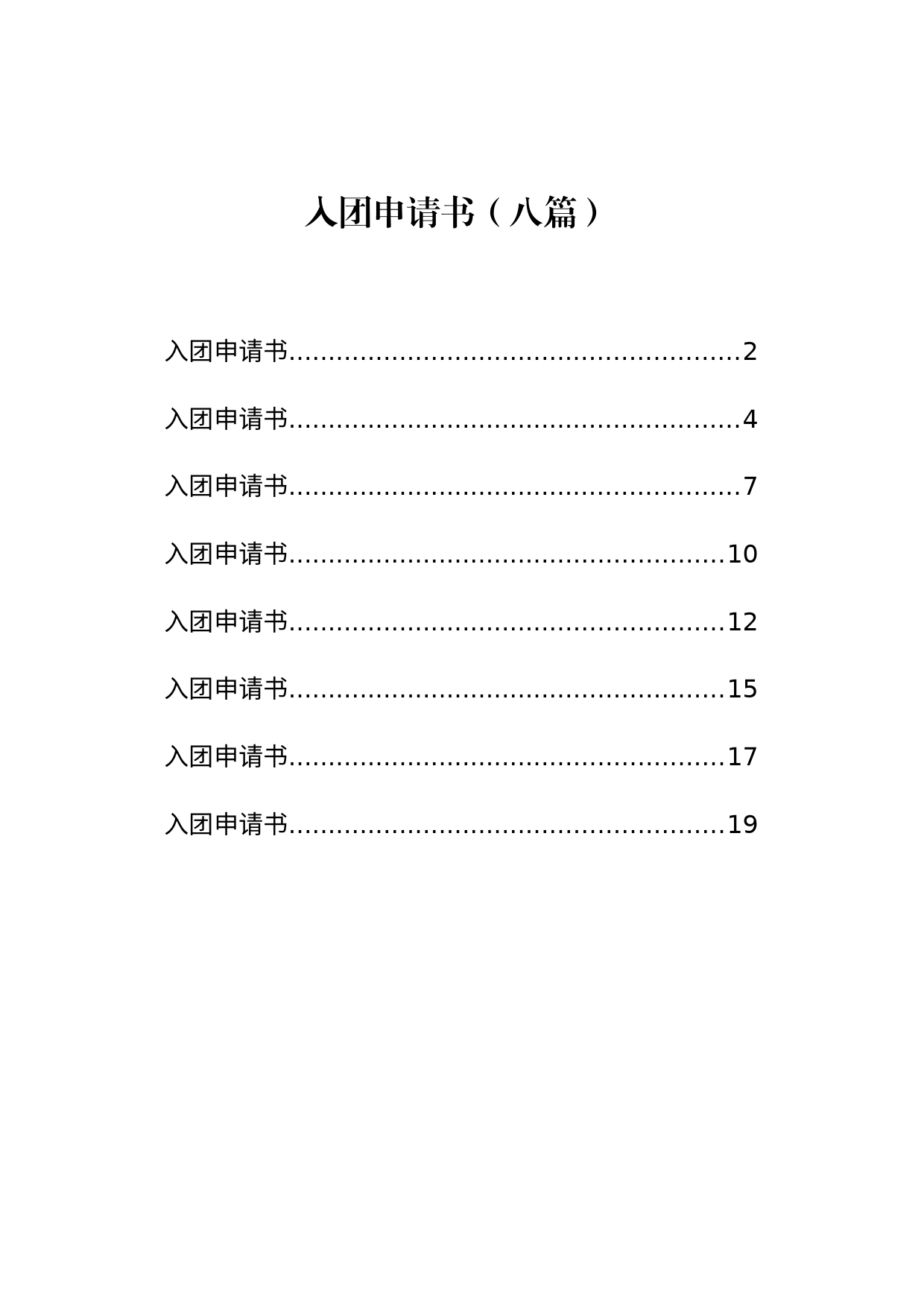 入团申请书（八篇）_第1页