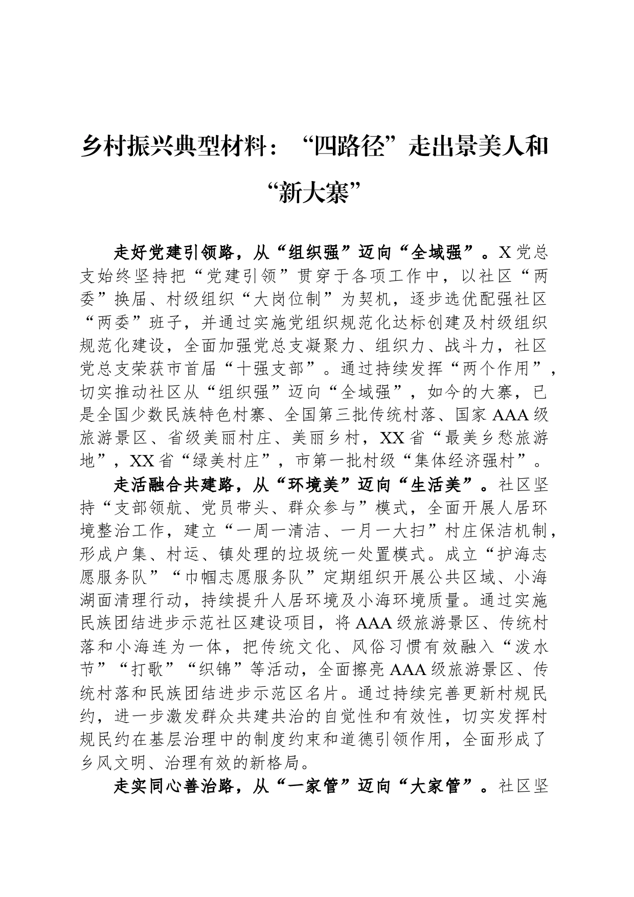 乡村振兴典型材料：“四路径”走出景美人和“新大寨”_第1页