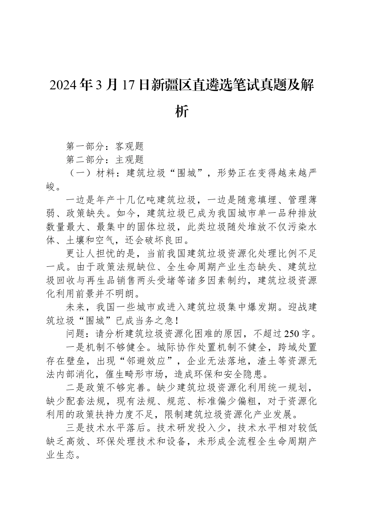 2024年3月17日新疆区直遴选笔试真题及解析_第1页