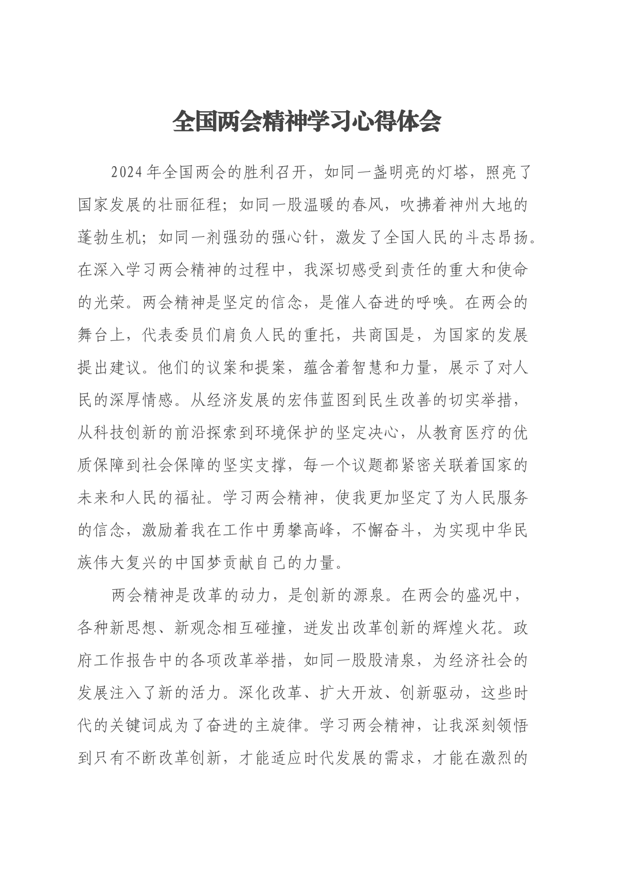 全国两会精神学习心得体会（3）_第1页