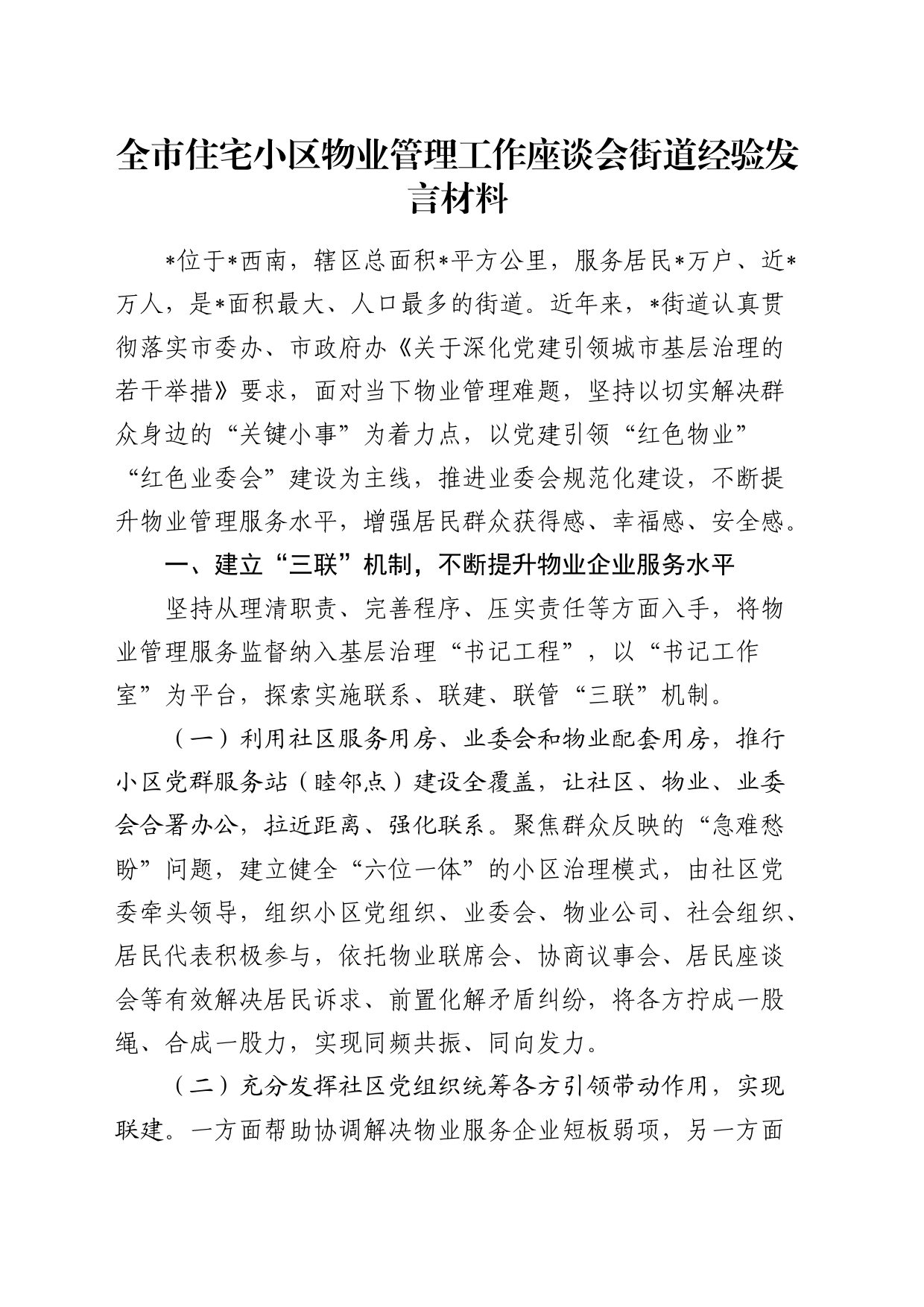 全市住宅小区物业管理工作座谈会街道经验发言_第1页