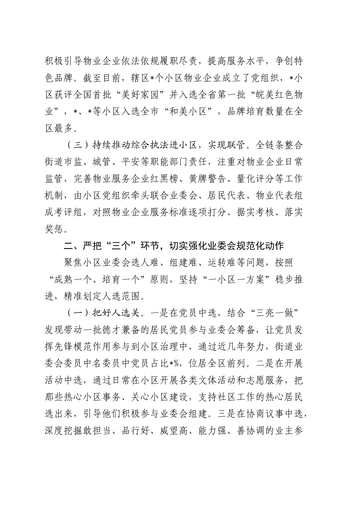 全市住宅小区物业管理工作座谈会街道经验发言_第2页