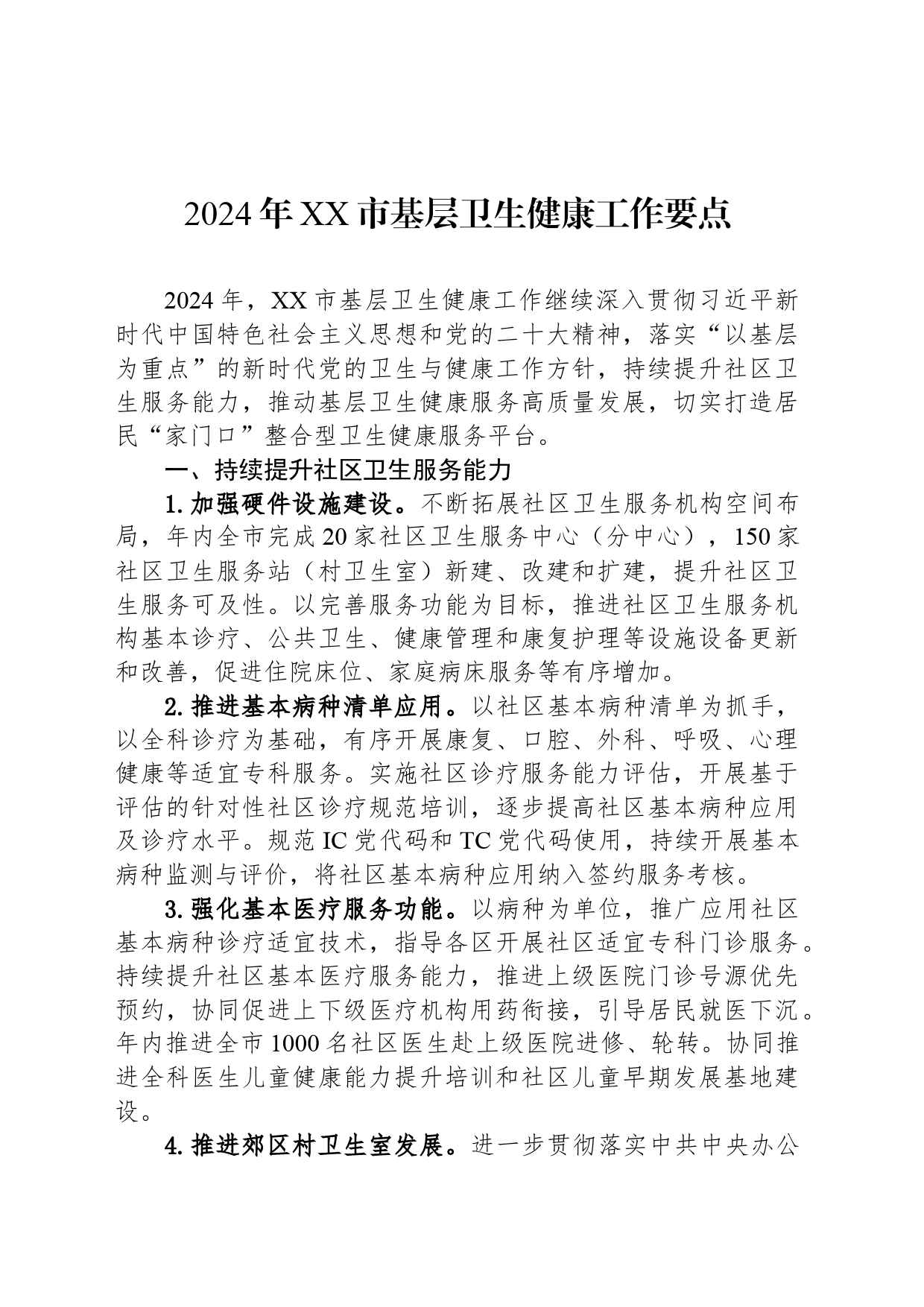 2024年XX市基层卫生健康工作要点（20240319）_第1页