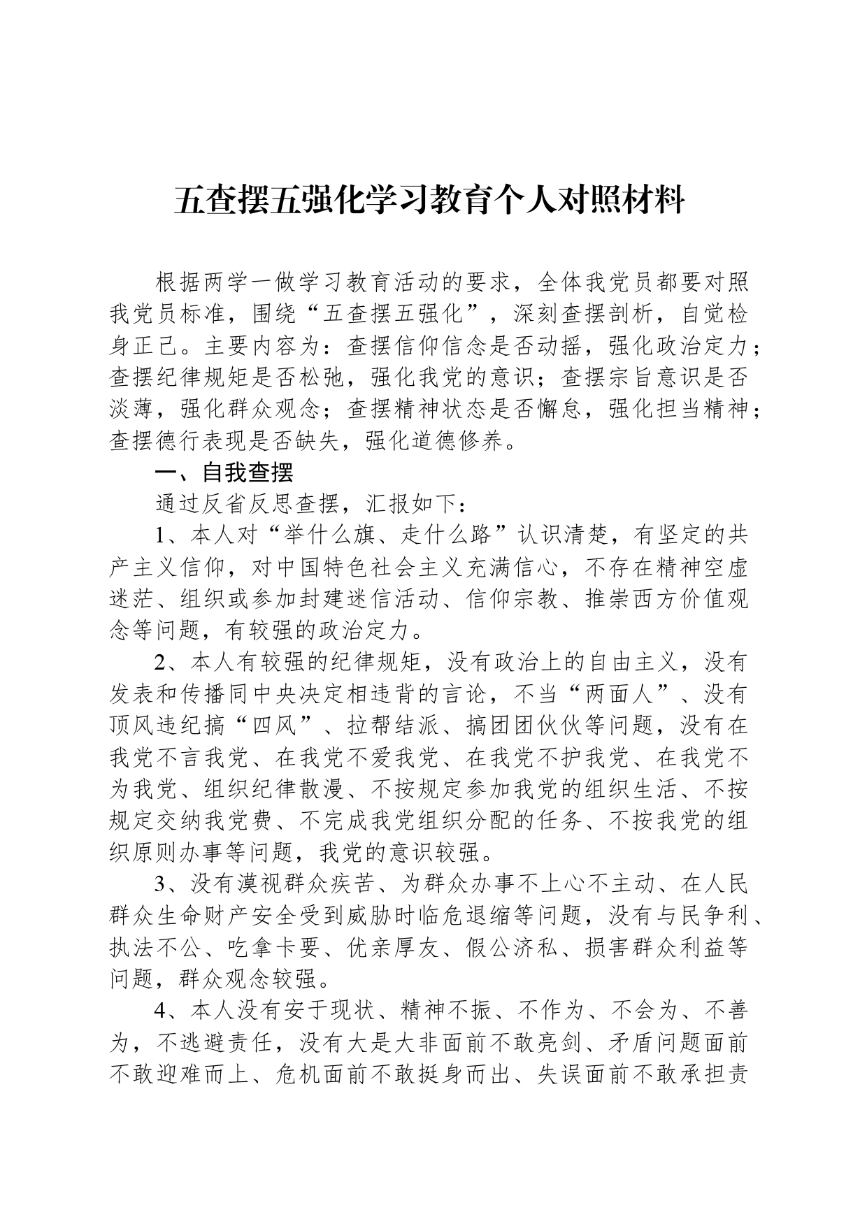 五查摆五强化学习教育个人对照材料_第1页