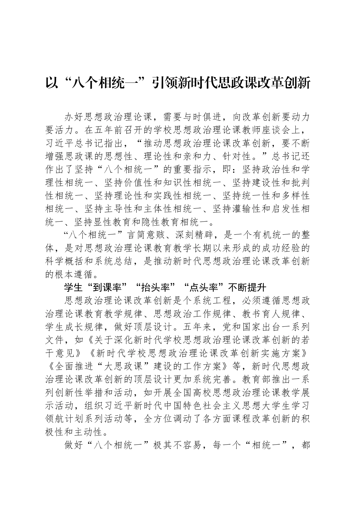 以“八个相统一”引领新时代思政课改革创新_第1页