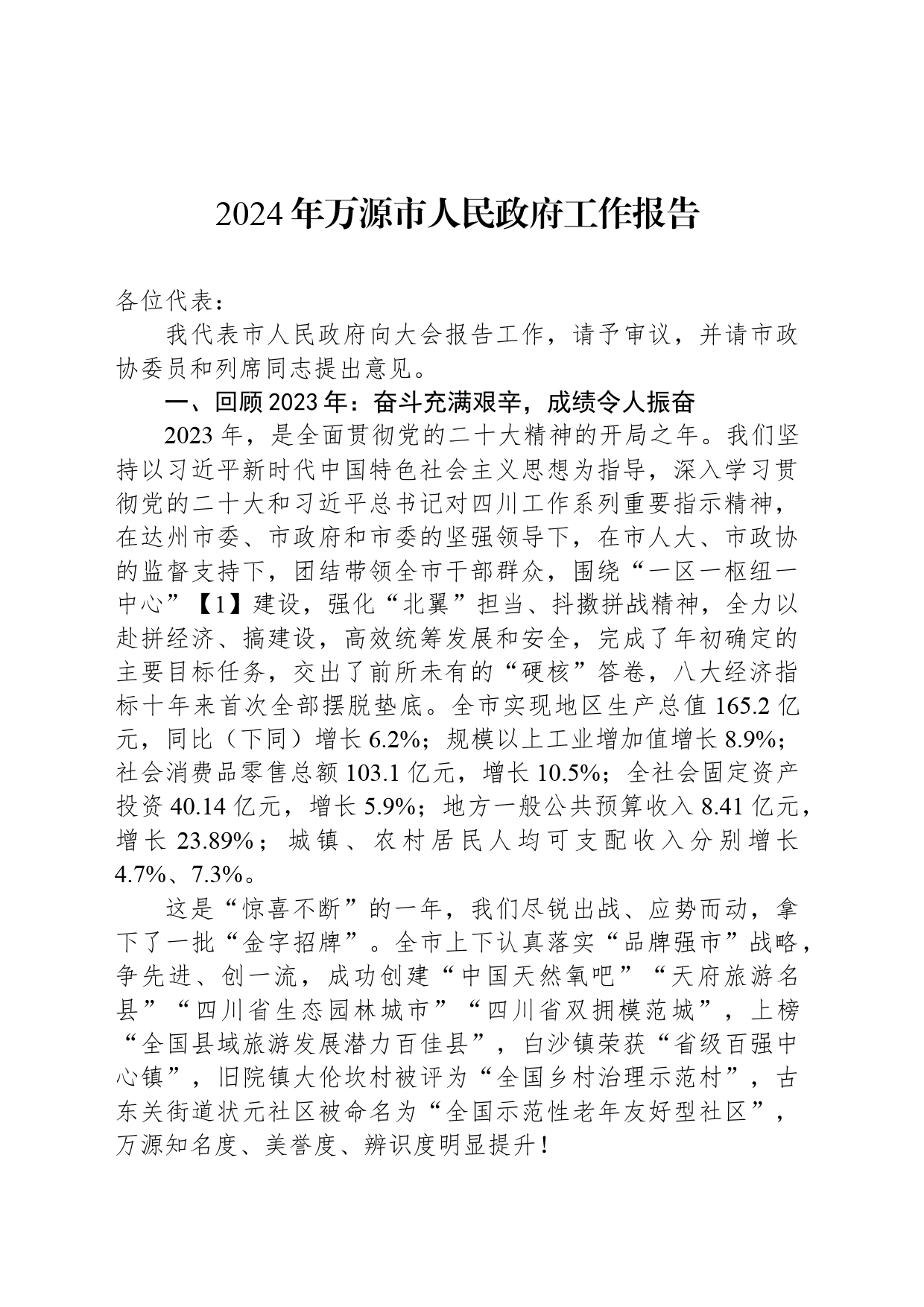 2024年万源市人民政府工作报告(20240308)_第1页