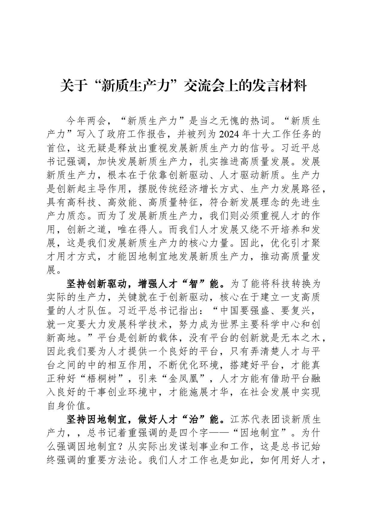 关于“新质生产力”交流会上的发言材料_第1页