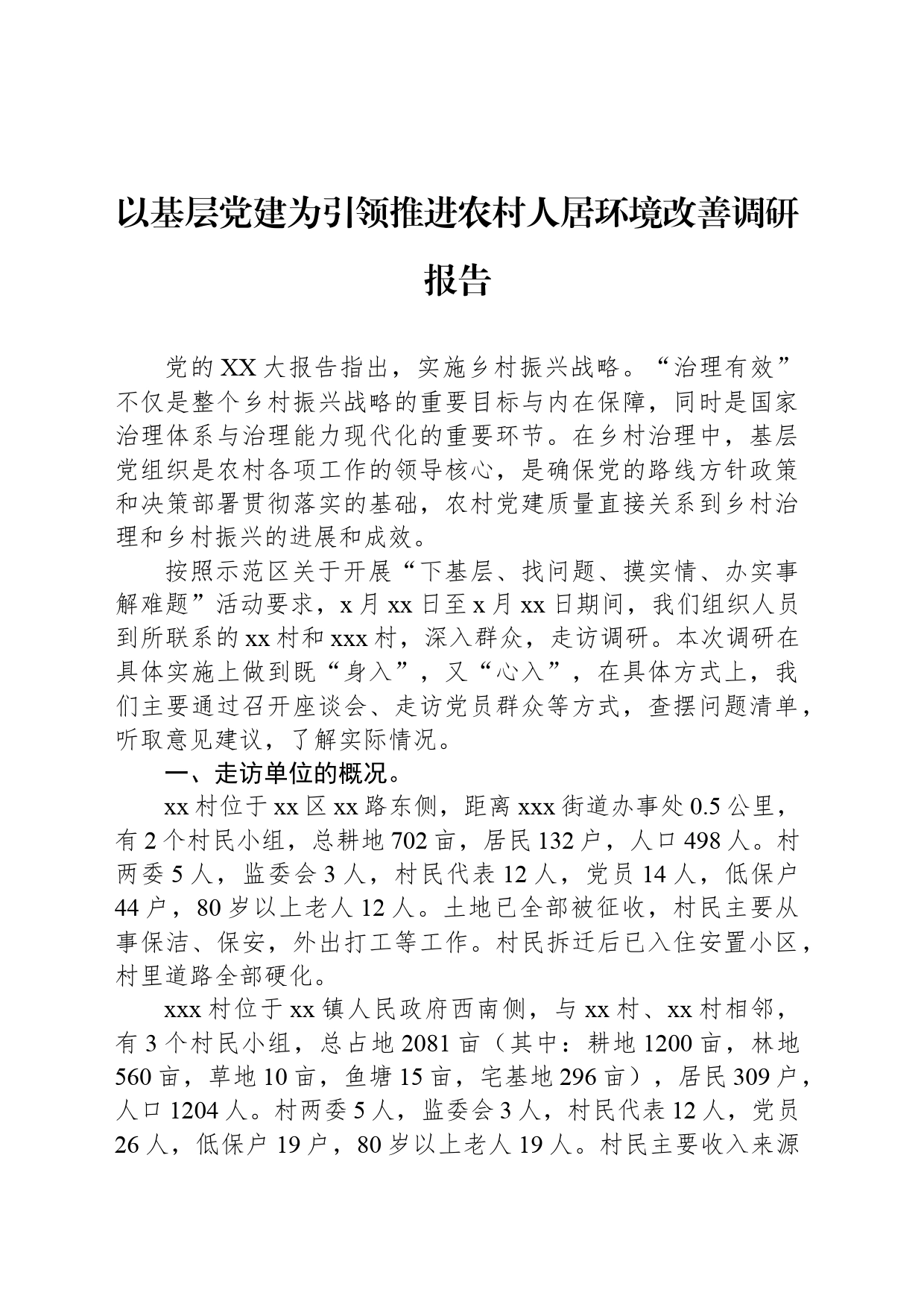 以基层党建为引领推进农村人居环境改善调研报告_第1页