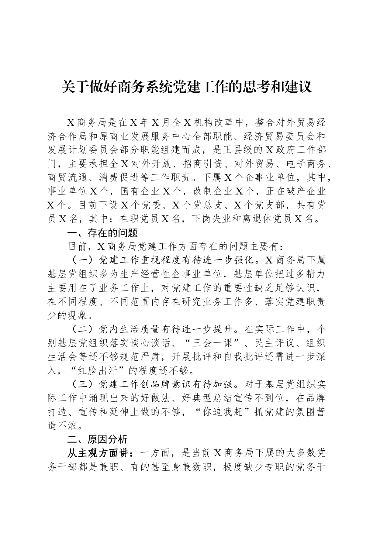 关于做好商务系统党建工作的思考和建议_第1页