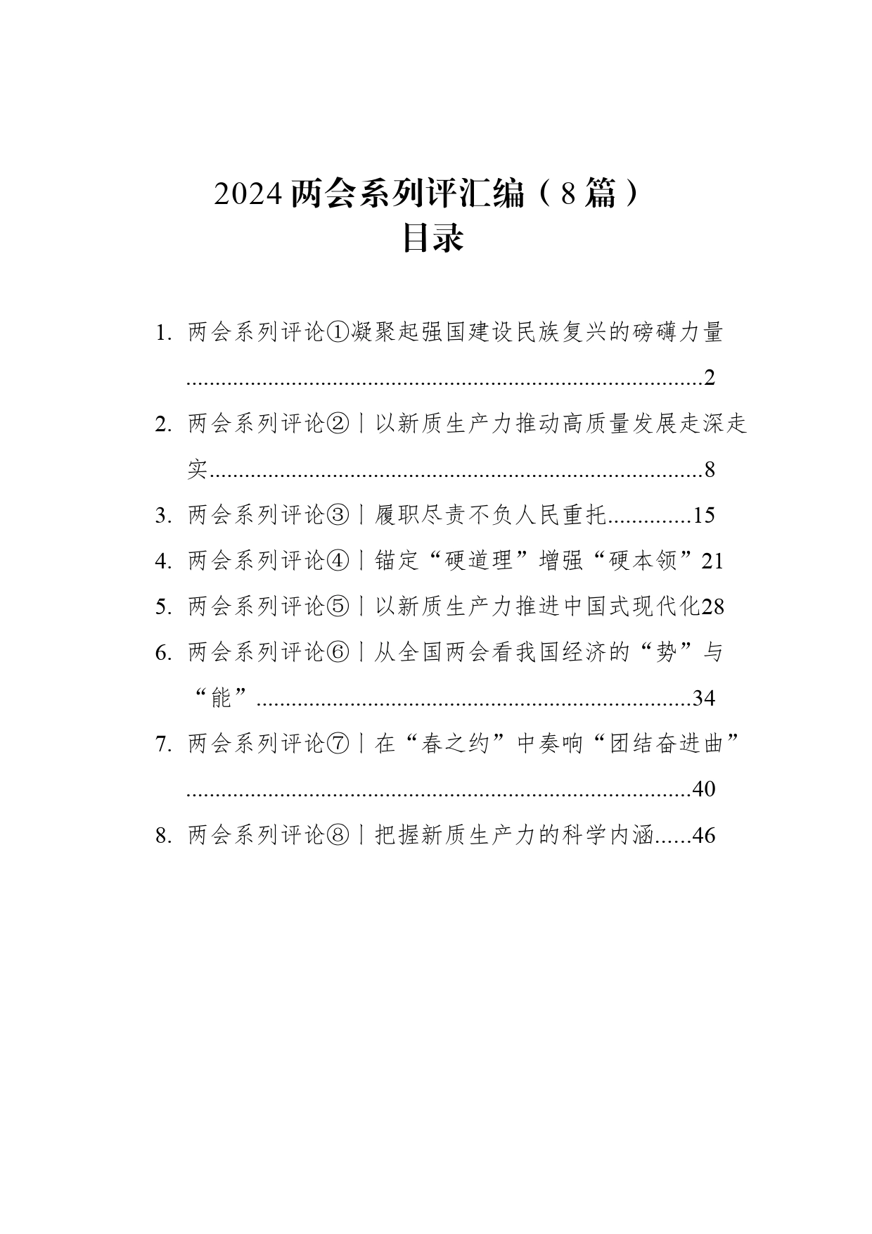 2024年两会系列评汇编（8篇）_第1页