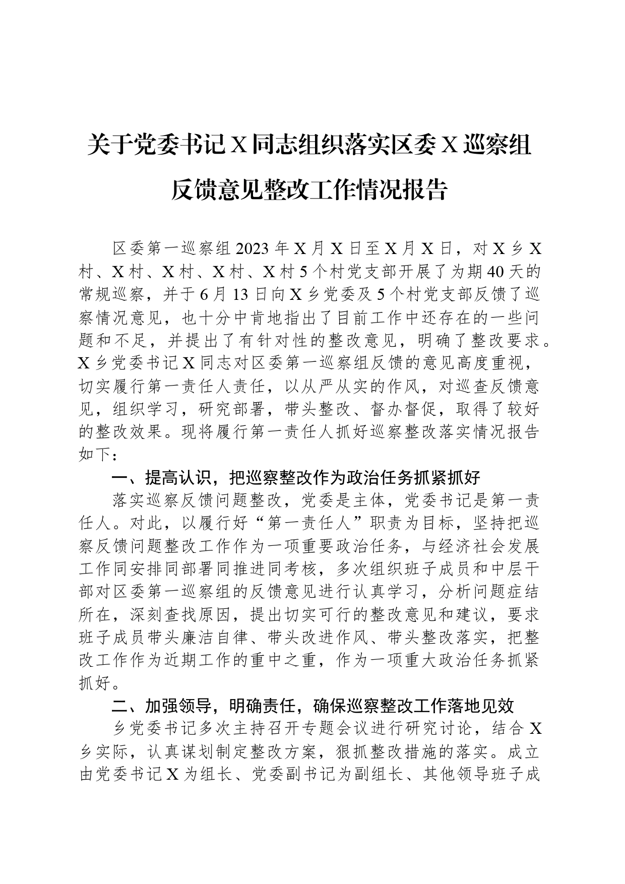 关于党委书记X同志组织落实区委X巡察组反馈意见整改工作情况报告_第1页