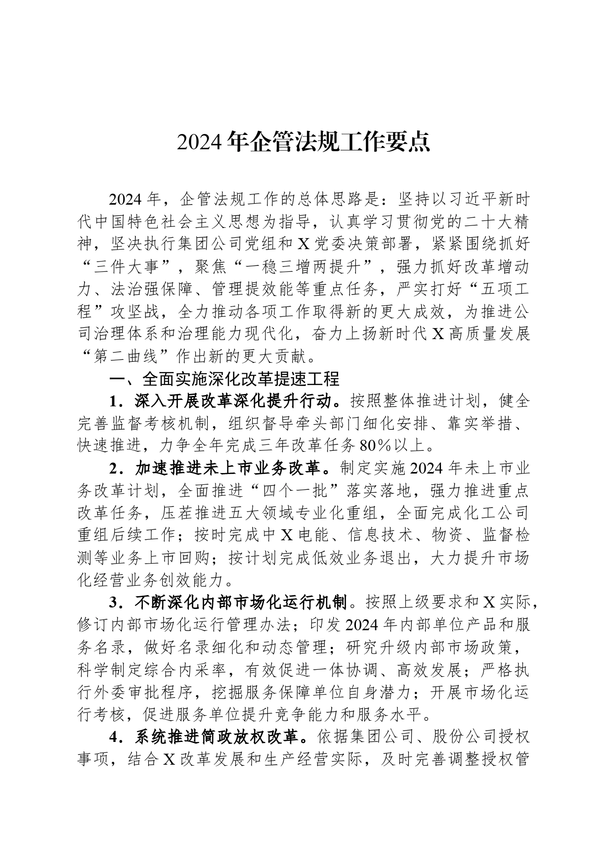 2024年企管法规工作要点_第1页