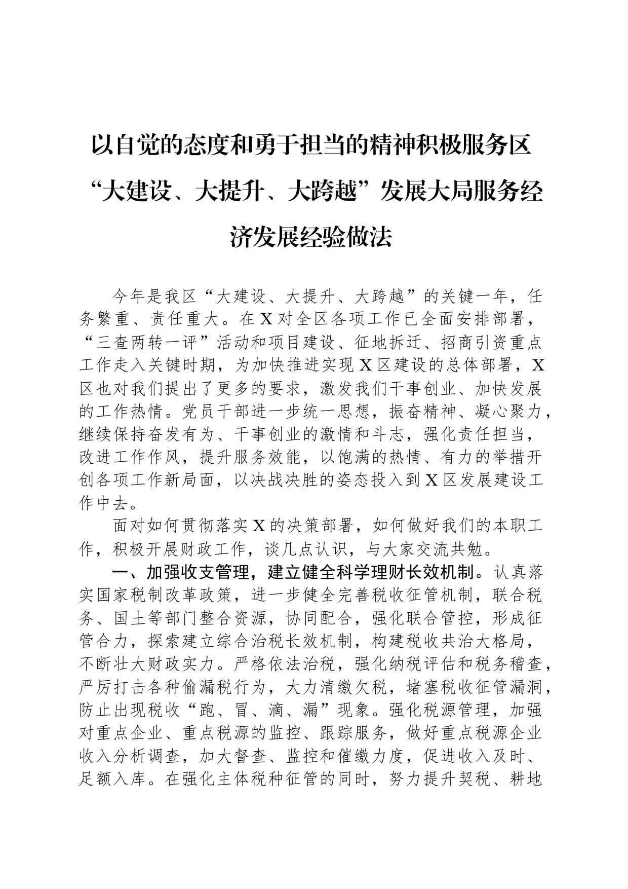 以自觉的态度和勇于担当的精神积极服务区“大建设、大提升、大跨越”发展大局服务经济发展经验做法_第1页