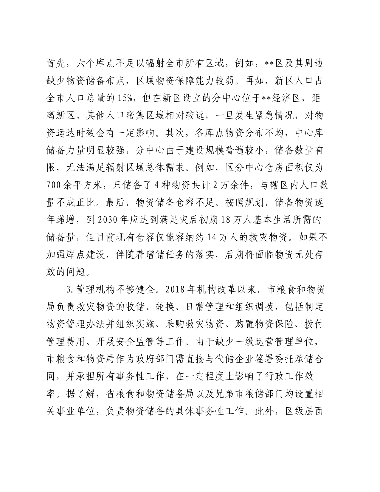 关于全市应急物资保障能力建设的调研报告_第2页