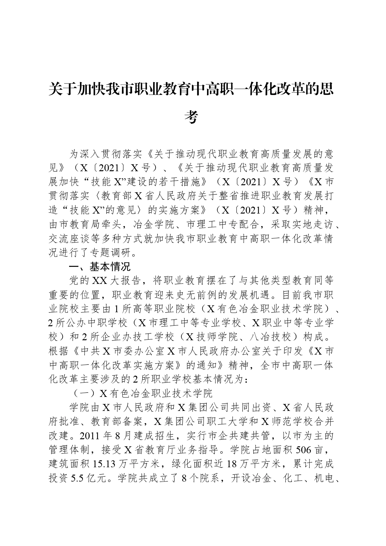 关于加快我市职业教育中高职一体化改革的思考_第1页