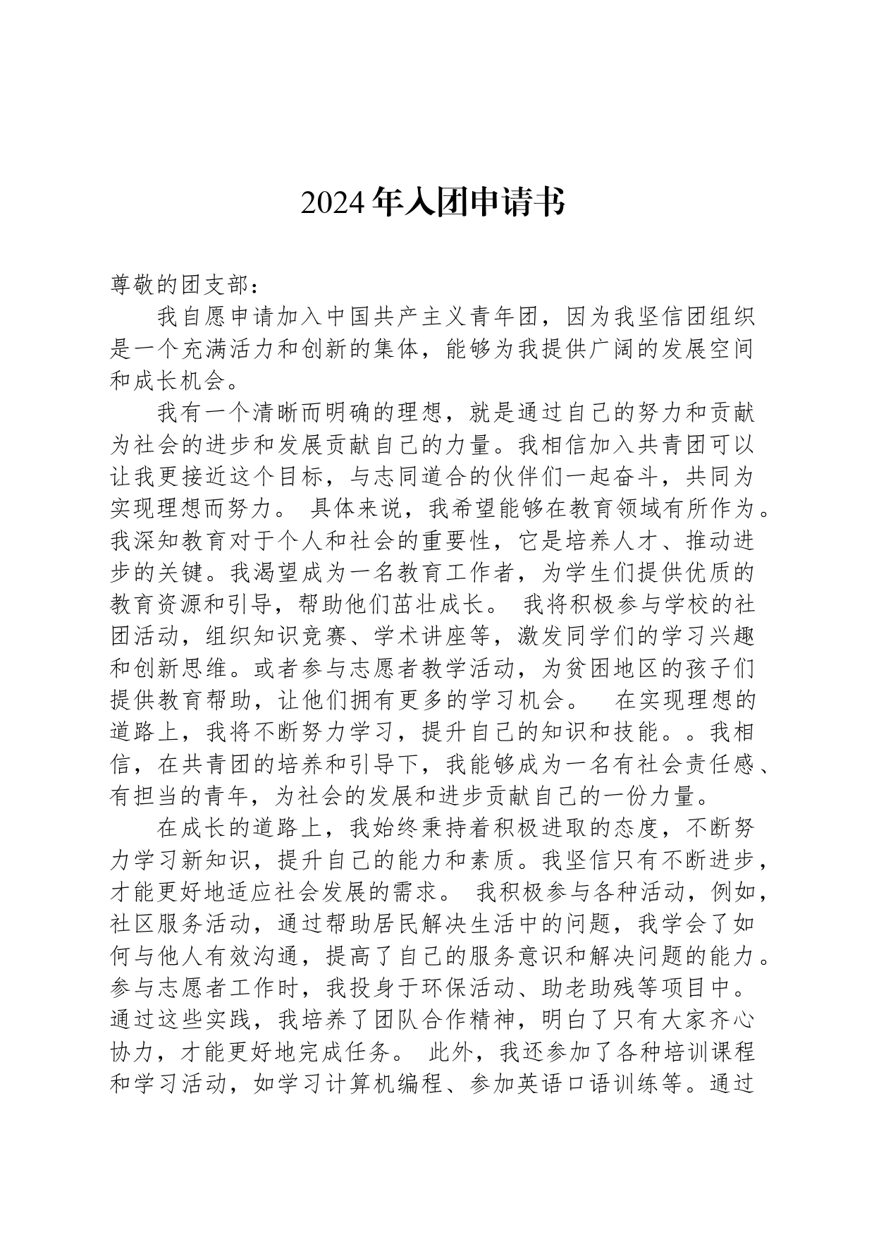 2024年入团申请书_第1页