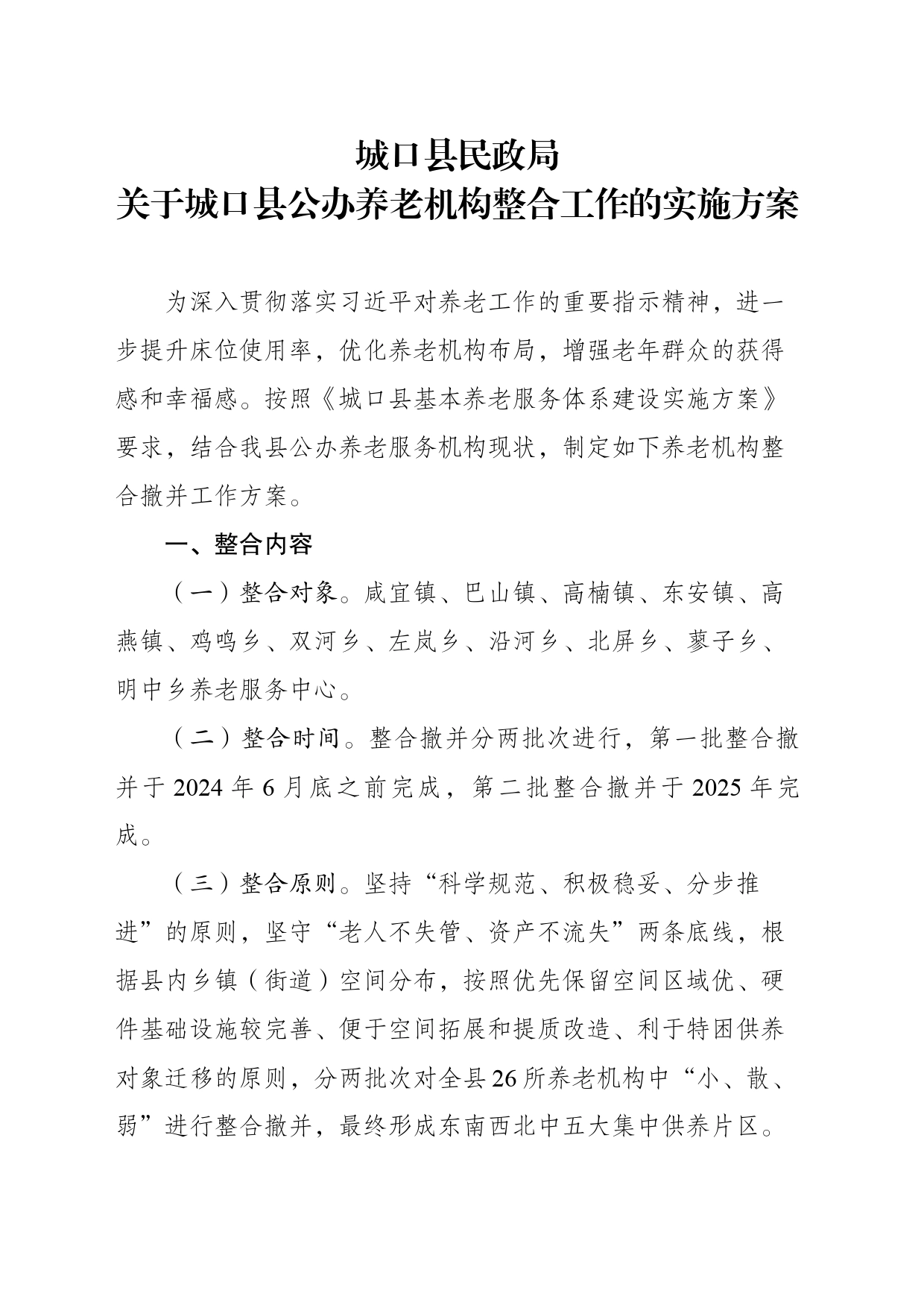 关于县公办养老机构整合工作的实施方案_第1页