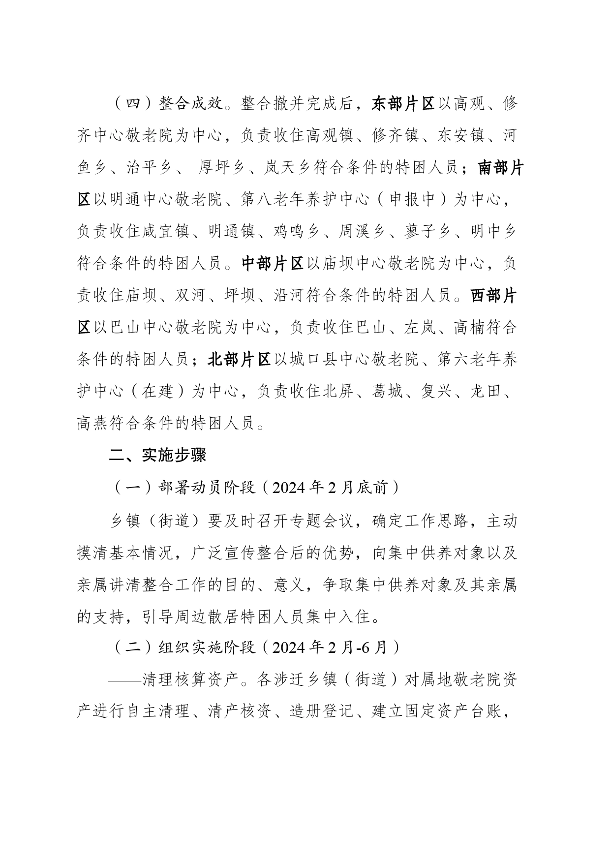 关于县公办养老机构整合工作的实施方案_第2页