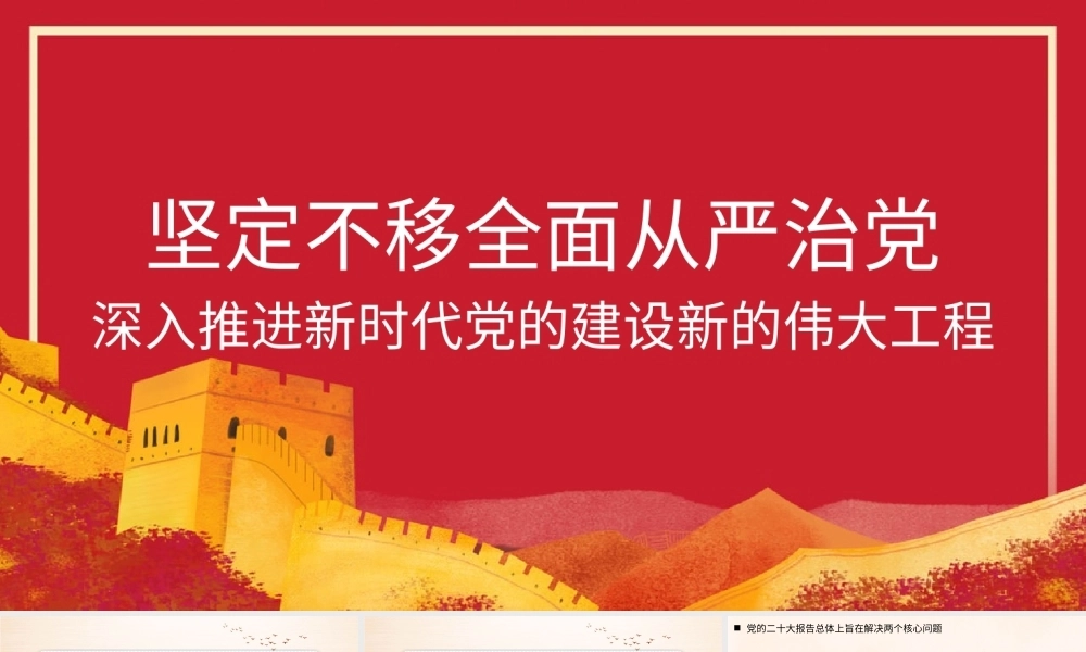 全面从严治党主题党课讲稿模板（PPT）