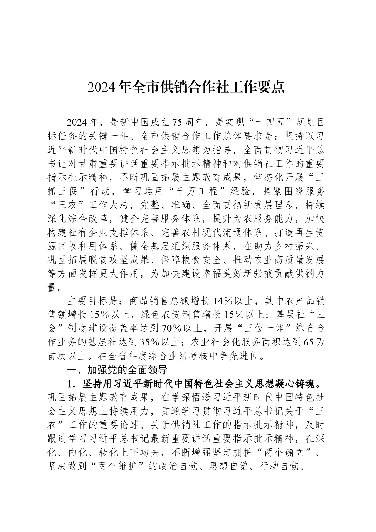 2024年全市供销合作社工作要点（20240318）_第1页