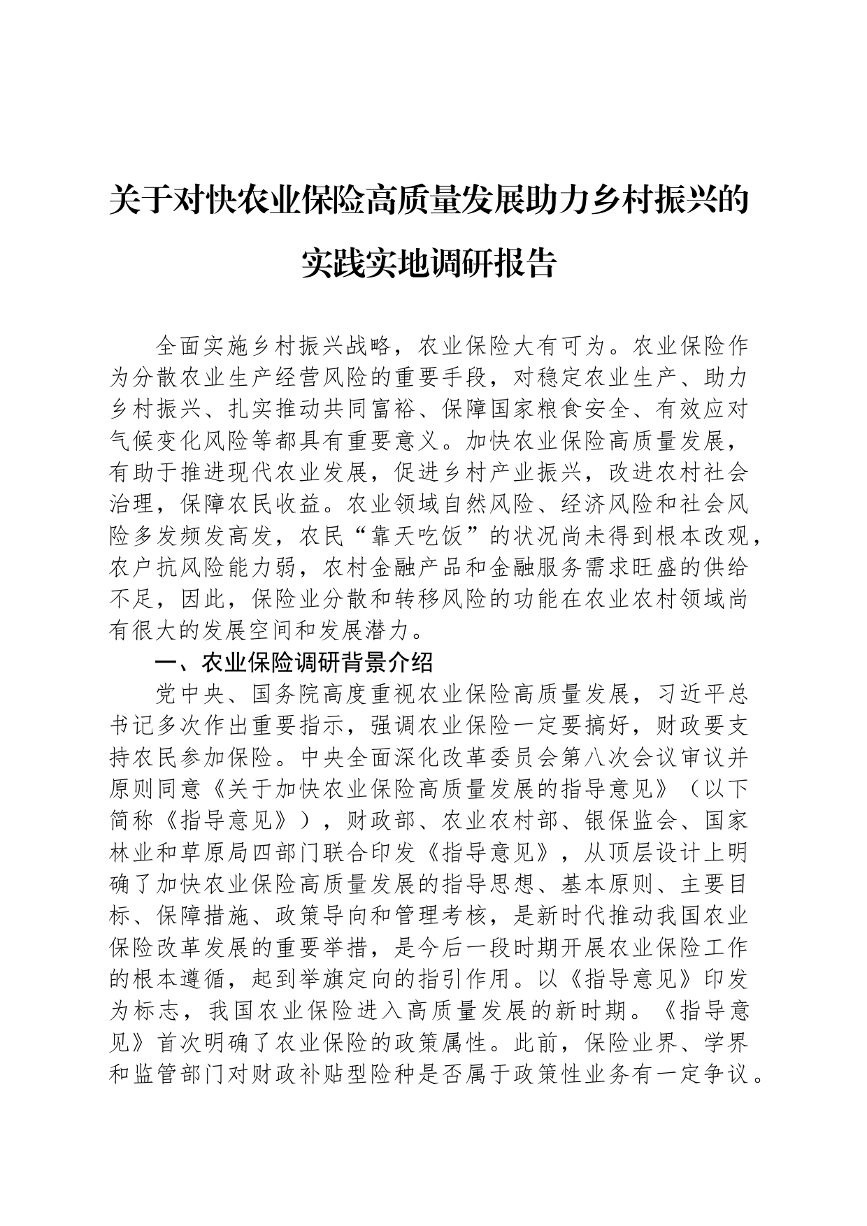 关于对快农业保险高质量发展助力乡村振兴的实践实地调研报告_第1页