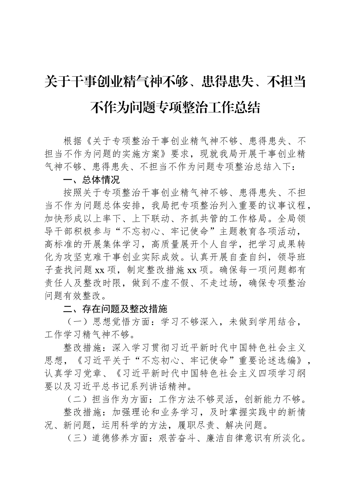 关于干事创业精气神不够、患得患失、不担当不作为问题专项整治工作总结_第1页