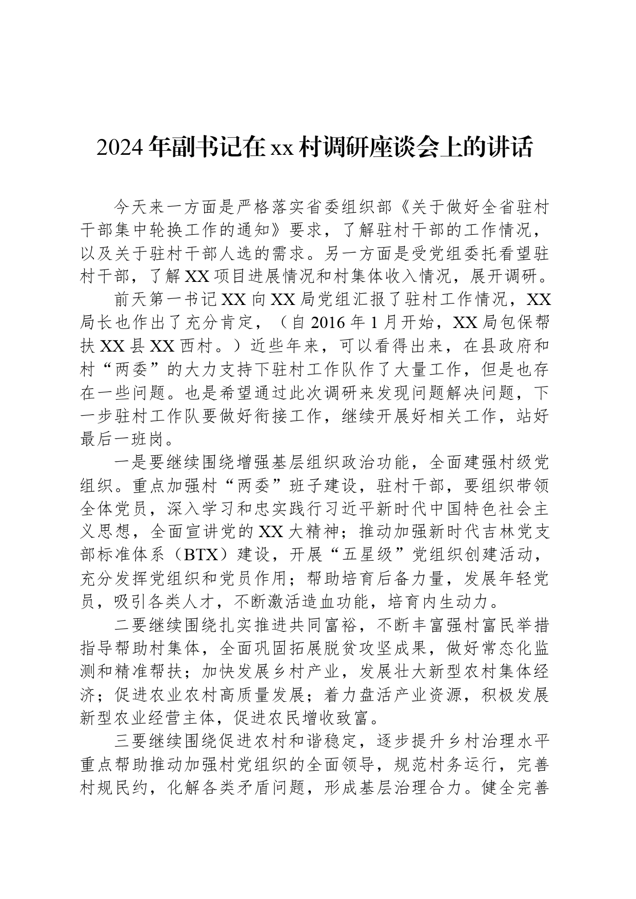 2024年副书记在xx村调研座谈会上的讲话_第1页