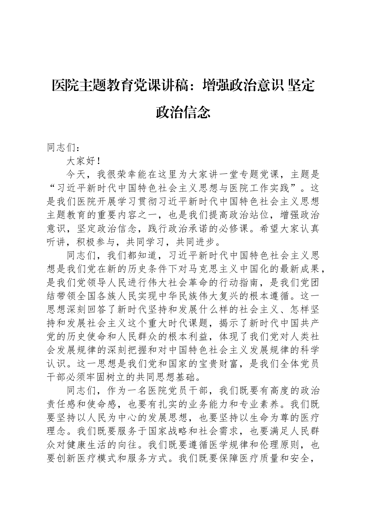 医院主题教育党课讲稿：增强政治意识 坚定政治信念_第1页